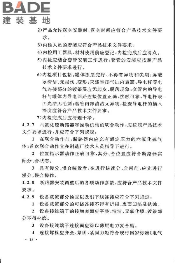 电气装置安装工程高压电器施工及验收规范_页面_022.jpg