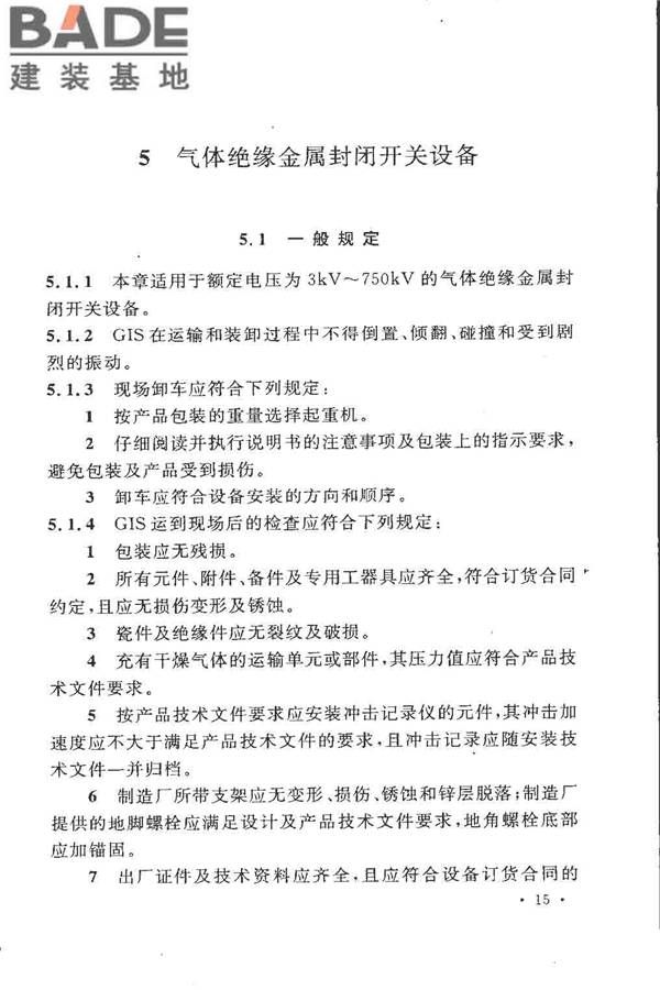 电气装置安装工程高压电器施工及验收规范_页面_025.jpg