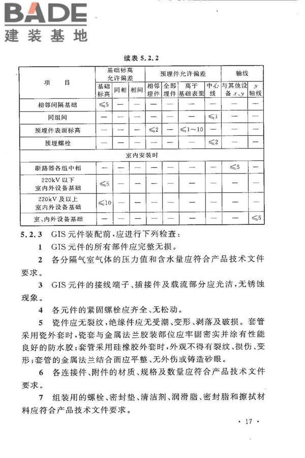 电气装置安装工程高压电器施工及验收规范_页面_027.jpg