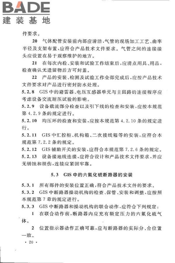 电气装置安装工程高压电器施工及验收规范_页面_030.jpg
