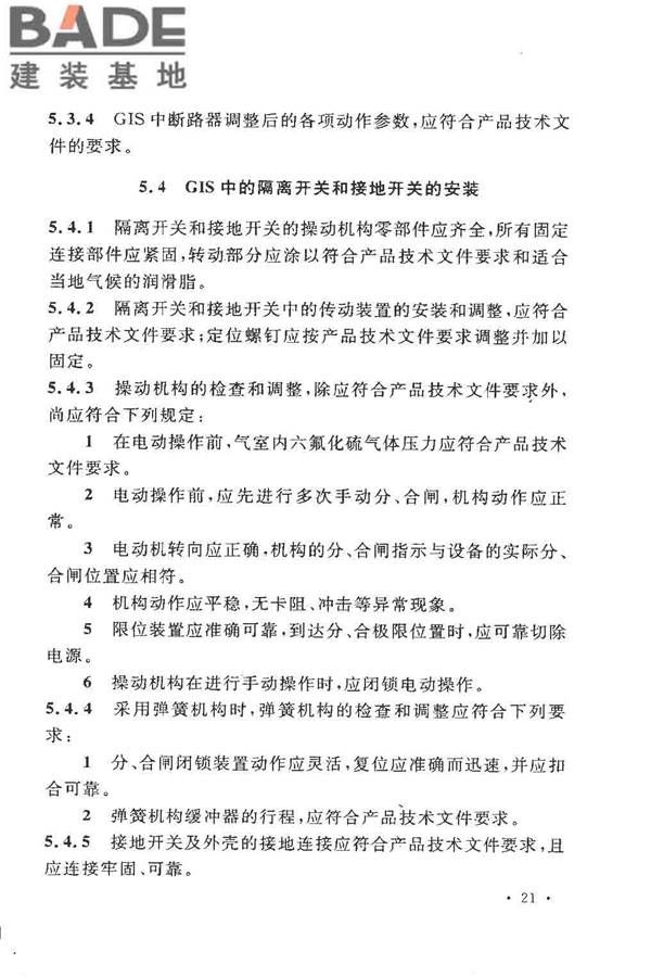 电气装置安装工程高压电器施工及验收规范_页面_031.jpg