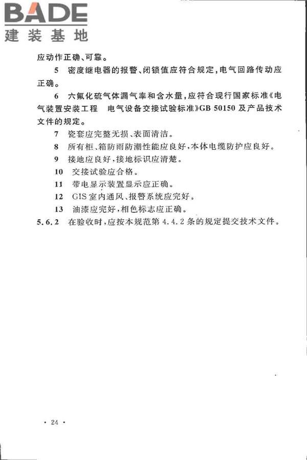 电气装置安装工程高压电器施工及验收规范_页面_034.jpg