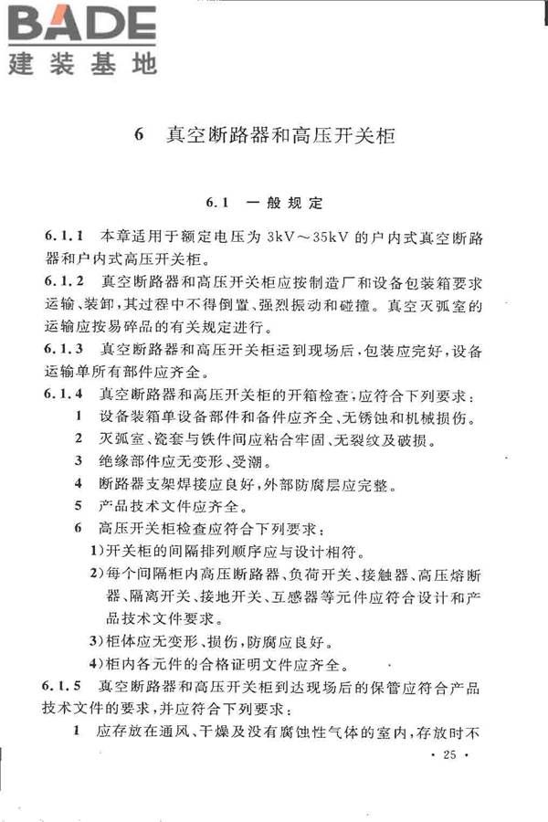 电气装置安装工程高压电器施工及验收规范_页面_035.jpg
