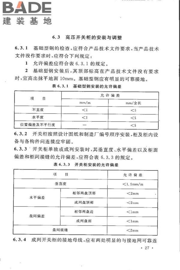 电气装置安装工程高压电器施工及验收规范_页面_037.jpg