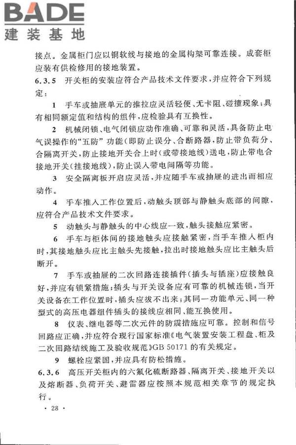 电气装置安装工程高压电器施工及验收规范_页面_038.jpg