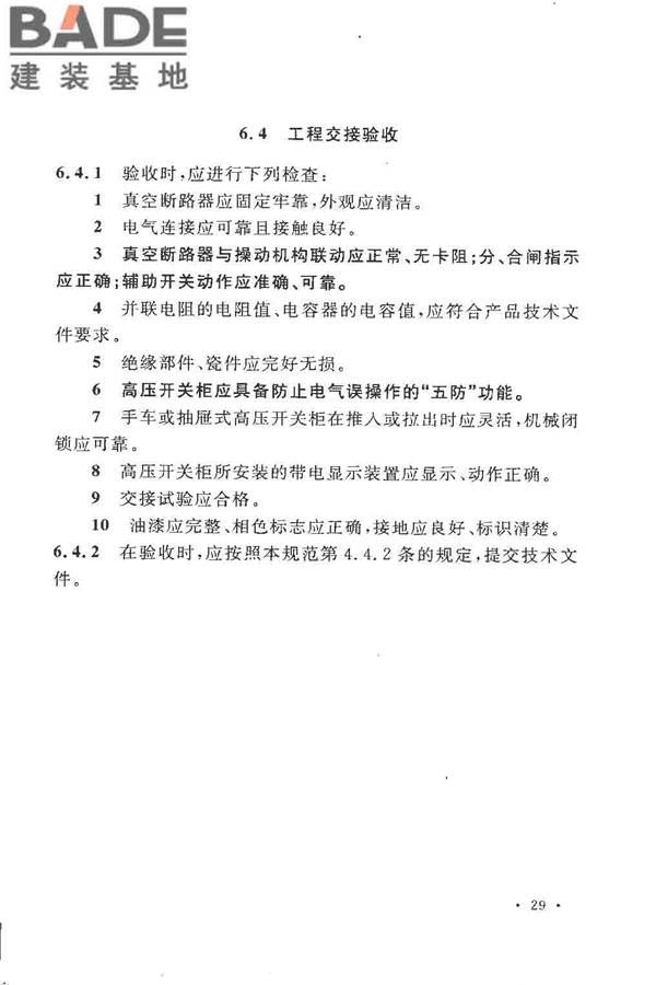 电气装置安装工程高压电器施工及验收规范_页面_039.jpg