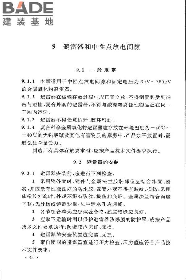 电气装置安装工程高压电器施工及验收规范_页面_053.jpg