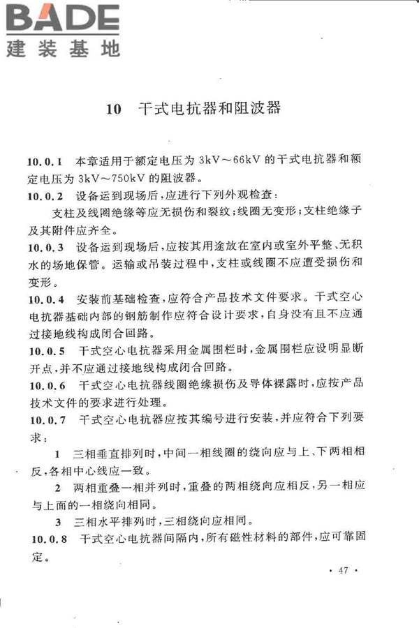 电气装置安装工程高压电器施工及验收规范_页面_056.jpg