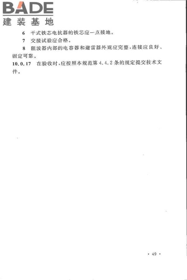 电气装置安装工程高压电器施工及验收规范_页面_058.jpg