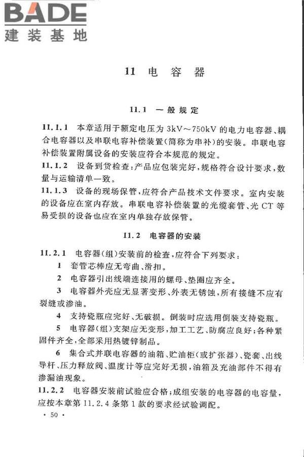 电气装置安装工程高压电器施工及验收规范_页面_059.jpg