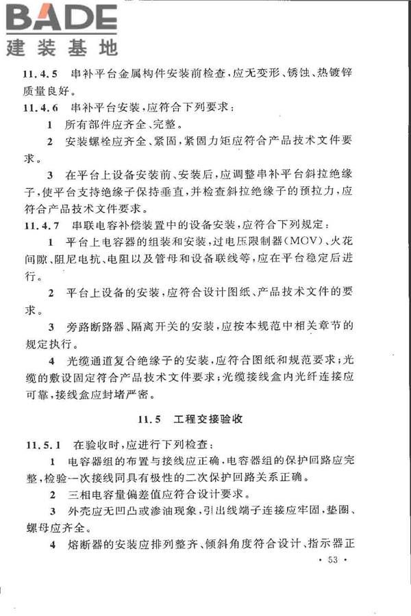 电气装置安装工程高压电器施工及验收规范_页面_062.jpg