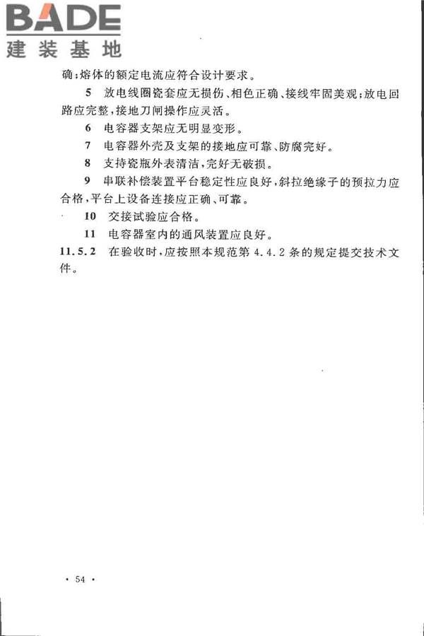 电气装置安装工程高压电器施工及验收规范_页面_063.jpg