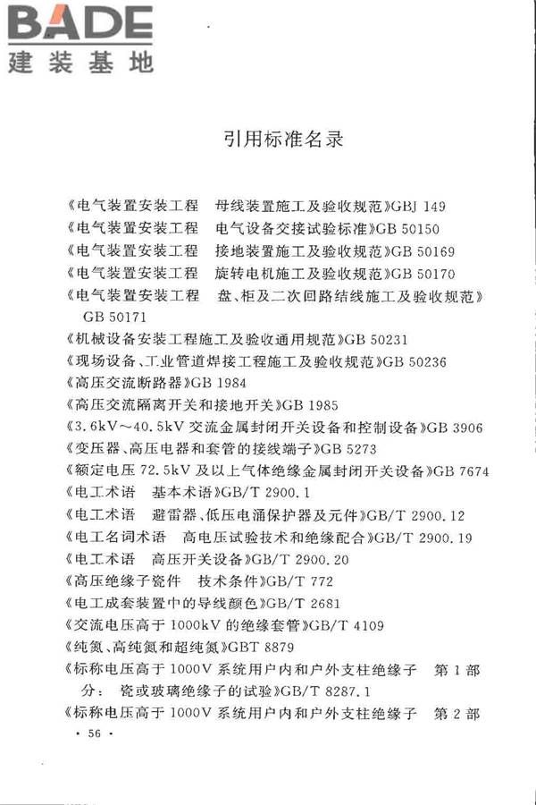 电气装置安装工程高压电器施工及验收规范_页面_065.jpg