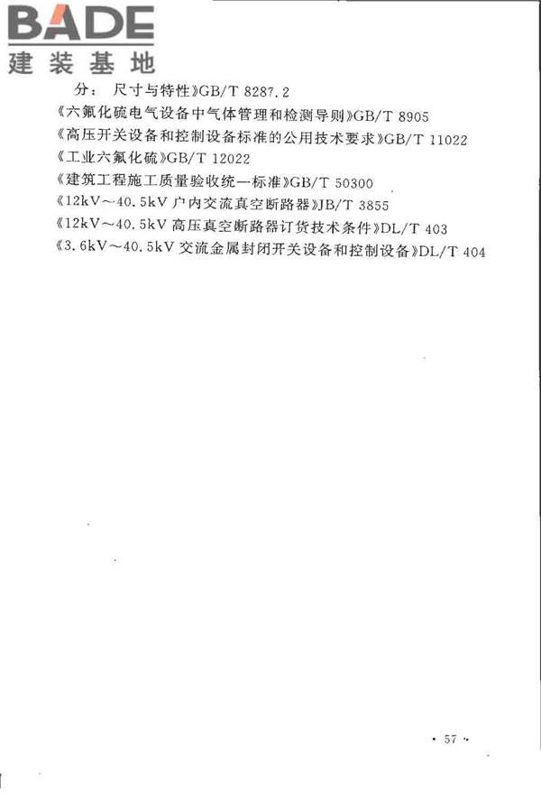 电气装置安装工程高压电器施工及验收规范_页面_066.jpg
