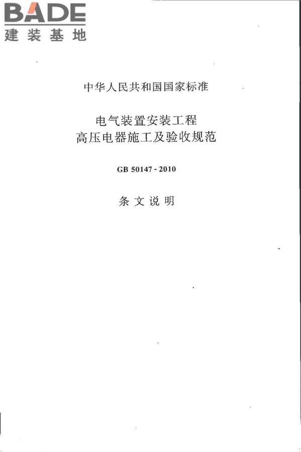 电气装置安装工程高压电器施工及验收规范_页面_067.jpg