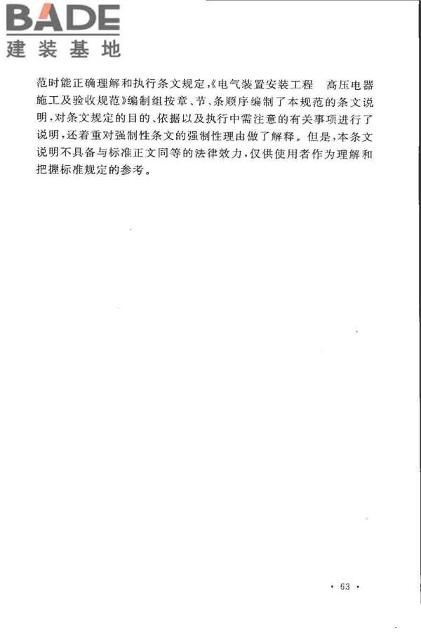 电气装置安装工程高压电器施工及验收规范_页面_070.jpg