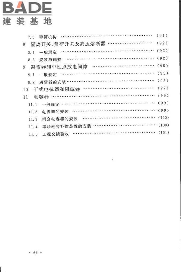 电气装置安装工程高压电器施工及验收规范_页面_072.jpg