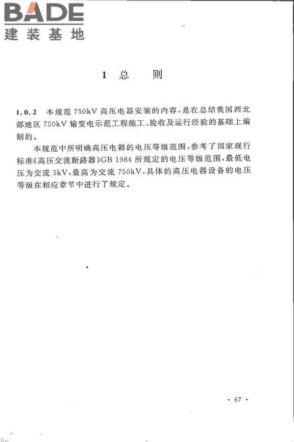 电气装置安装工程高压电器施工及验收规范_页面_073.jpg