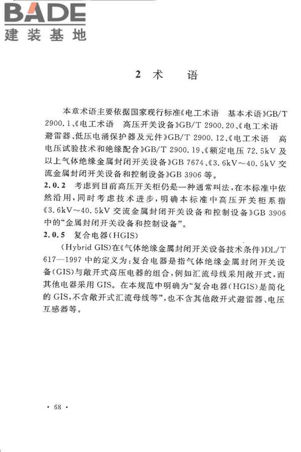 电气装置安装工程高压电器施工及验收规范_页面_074.jpg