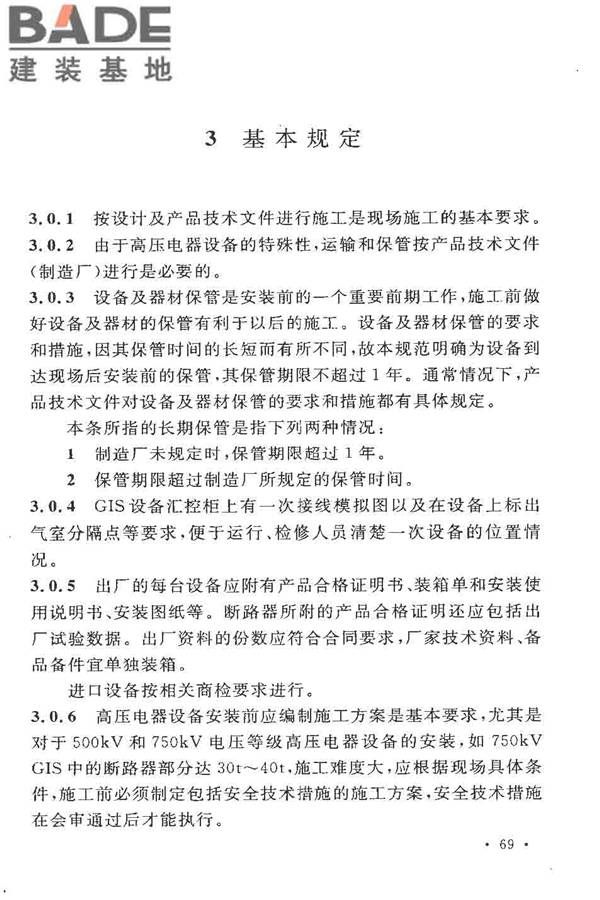 电气装置安装工程高压电器施工及验收规范_页面_075.jpg