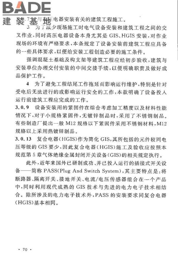 电气装置安装工程高压电器施工及验收规范_页面_076.jpg