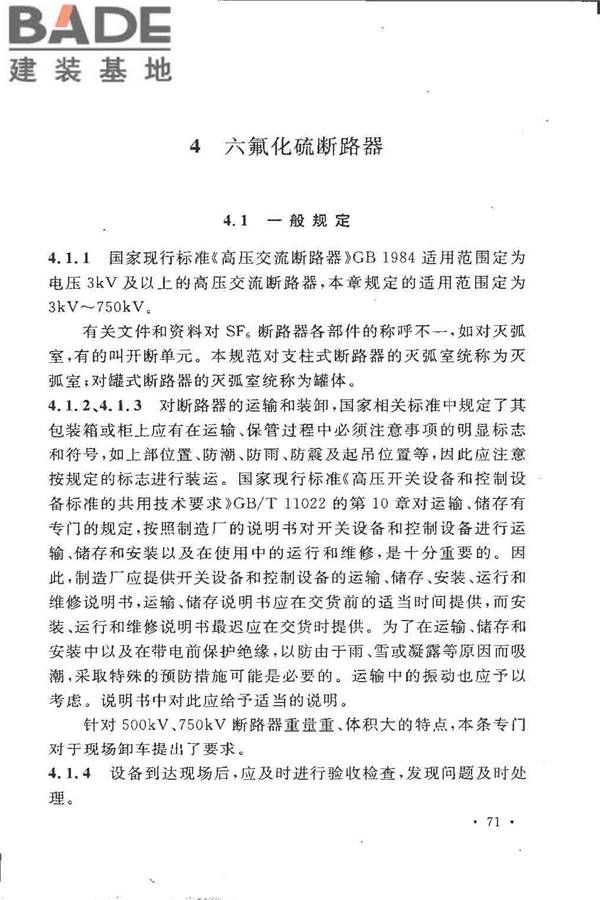 电气装置安装工程高压电器施工及验收规范_页面_077.jpg