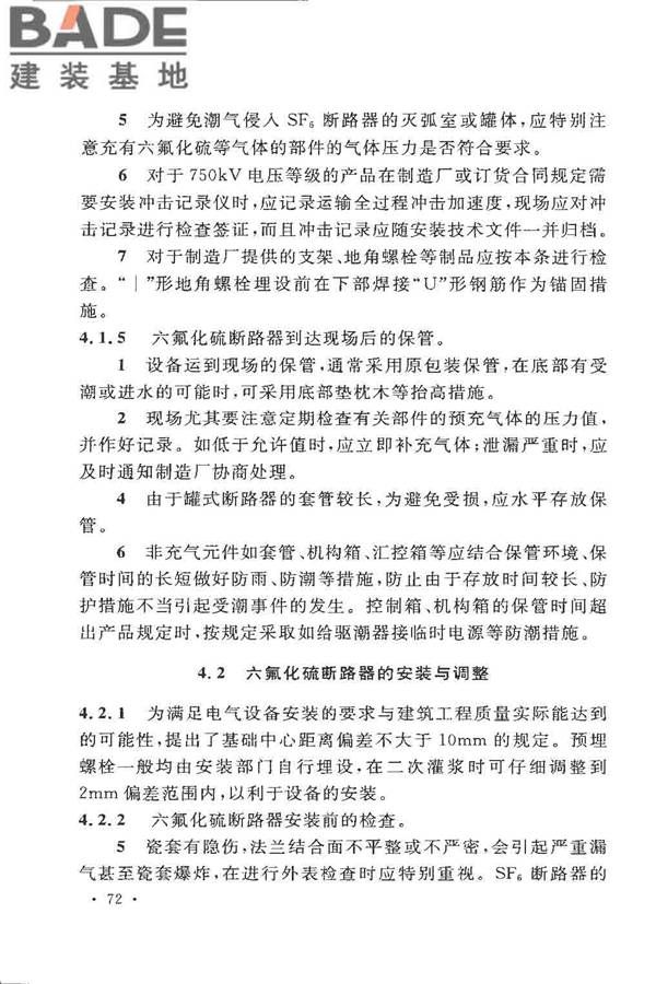 电气装置安装工程高压电器施工及验收规范_页面_078.jpg