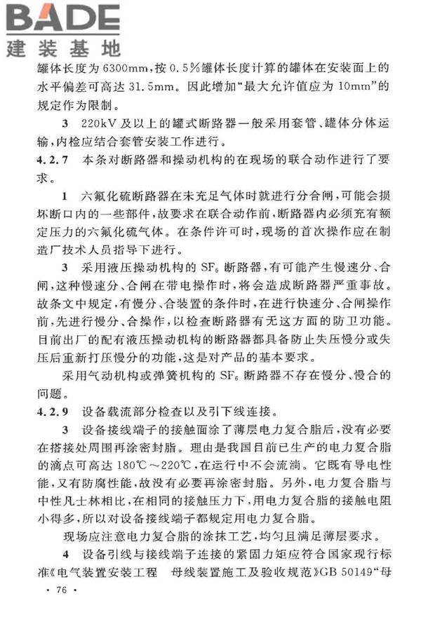 电气装置安装工程高压电器施工及验收规范_页面_082.jpg