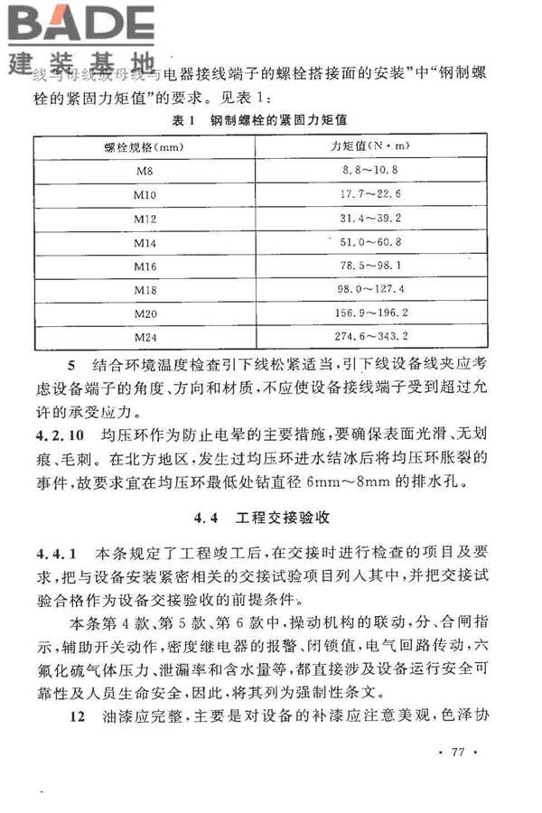 电气装置安装工程高压电器施工及验收规范_页面_083.jpg