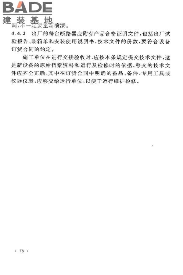 电气装置安装工程高压电器施工及验收规范_页面_084.jpg