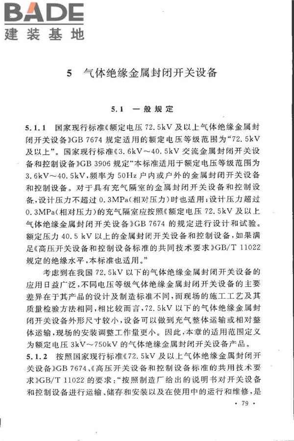 电气装置安装工程高压电器施工及验收规范_页面_085.jpg
