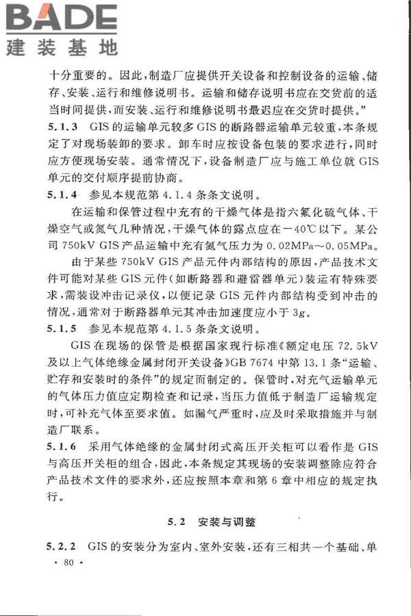 电气装置安装工程高压电器施工及验收规范_页面_086.jpg