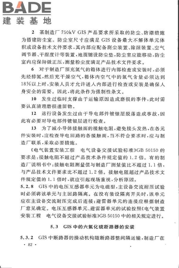 电气装置安装工程高压电器施工及验收规范_页面_088.jpg