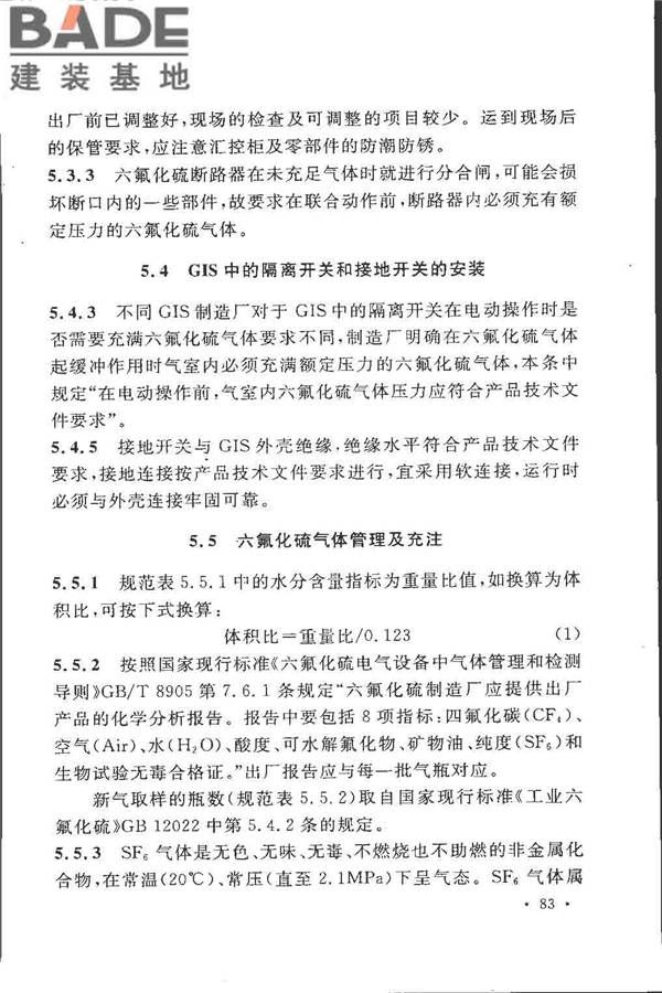 电气装置安装工程高压电器施工及验收规范_页面_089.jpg