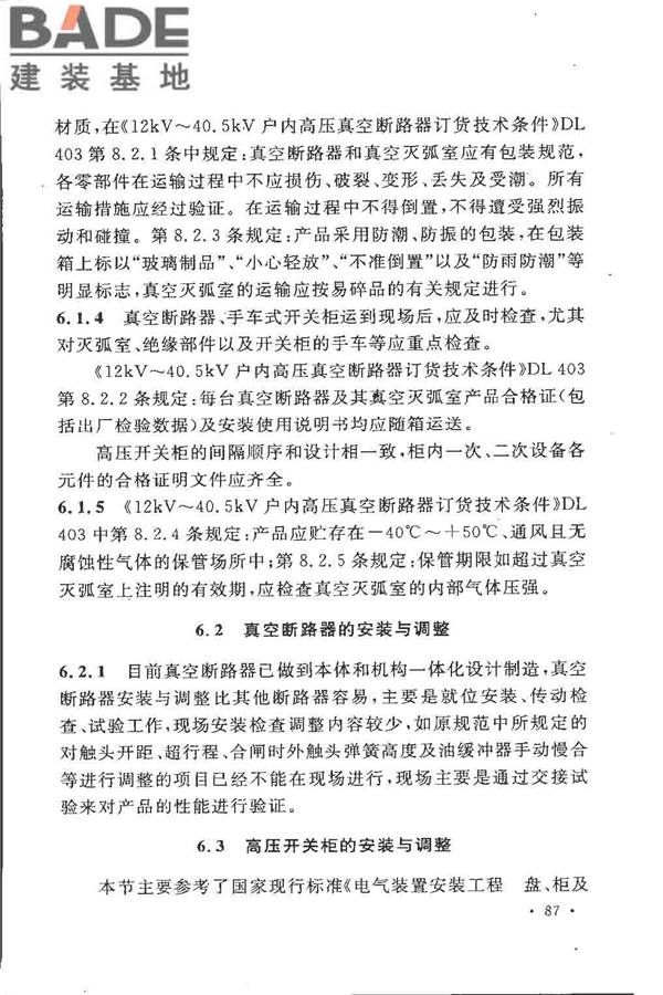 电气装置安装工程高压电器施工及验收规范_页面_093.jpg