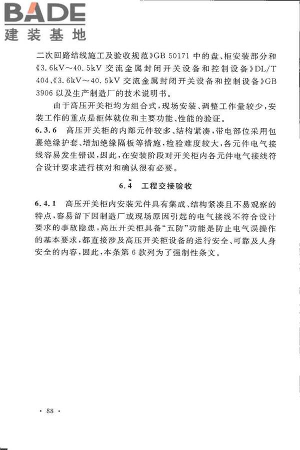 电气装置安装工程高压电器施工及验收规范_页面_094.jpg