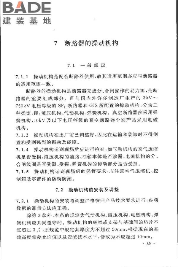电气装置安装工程高压电器施工及验收规范_页面_095.jpg