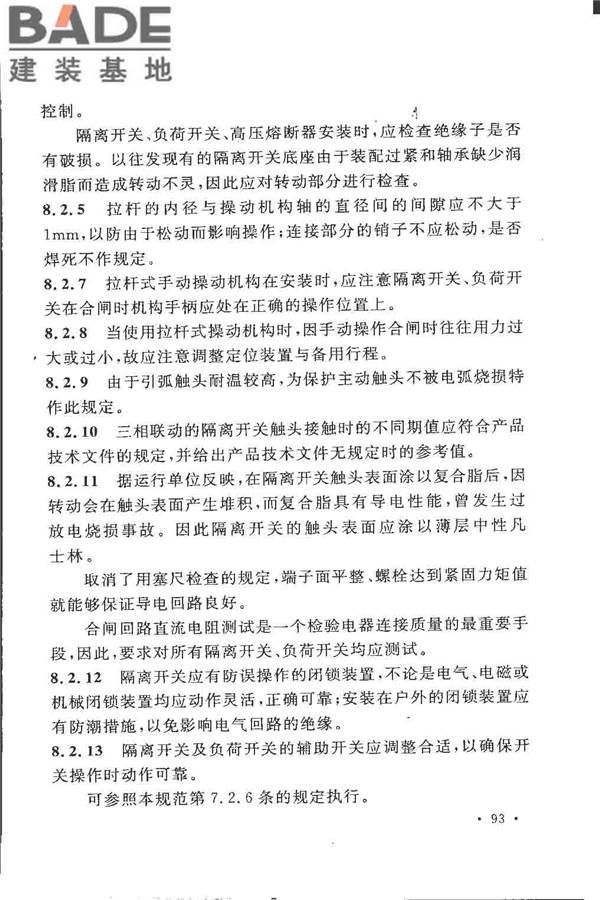 电气装置安装工程高压电器施工及验收规范_页面_099.jpg