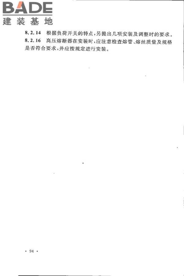 电气装置安装工程高压电器施工及验收规范_页面_100.jpg