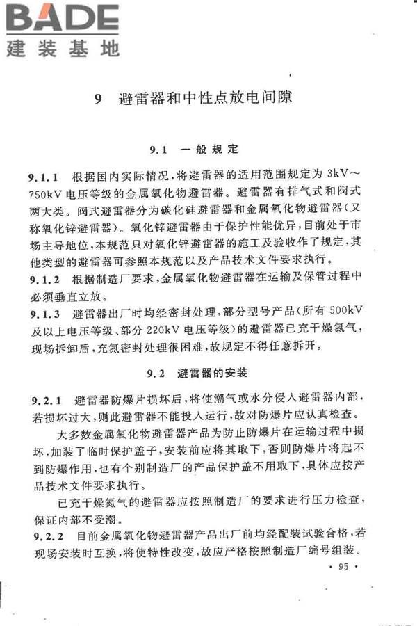 电气装置安装工程高压电器施工及验收规范_页面_101.jpg