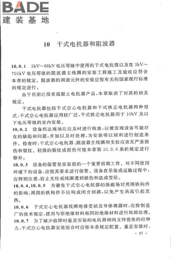 电气装置安装工程高压电器施工及验收规范_页面_103.jpg