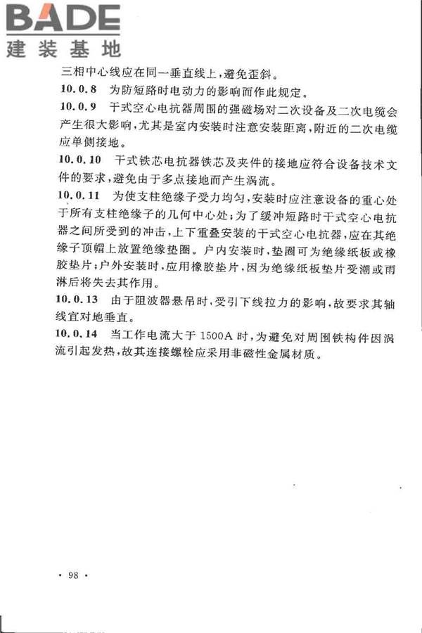 电气装置安装工程高压电器施工及验收规范_页面_104.jpg