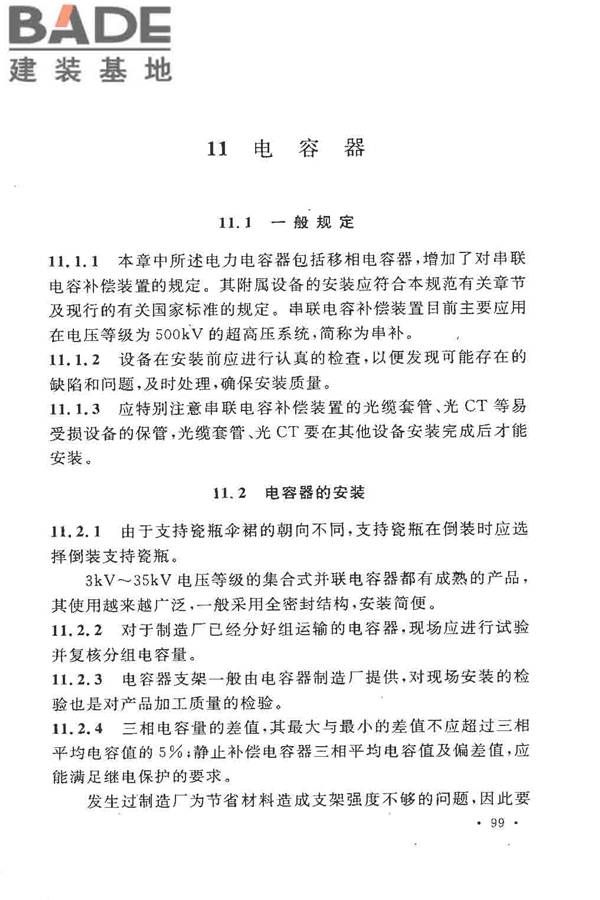 电气装置安装工程高压电器施工及验收规范_页面_105.jpg
