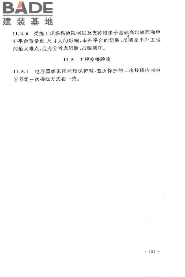 电气装置安装工程高压电器施工及验收规范_页面_107.jpg