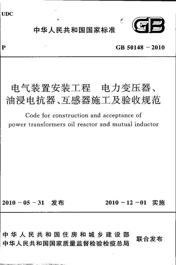 电气装置安装工程 电力变压器、油浸电抗器、互感器施工及验收规范_页面_01.jpg