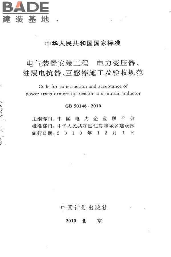 电气装置安装工程 电力变压器、油浸电抗器、互感器施工及验收规范_页面_02.jpg