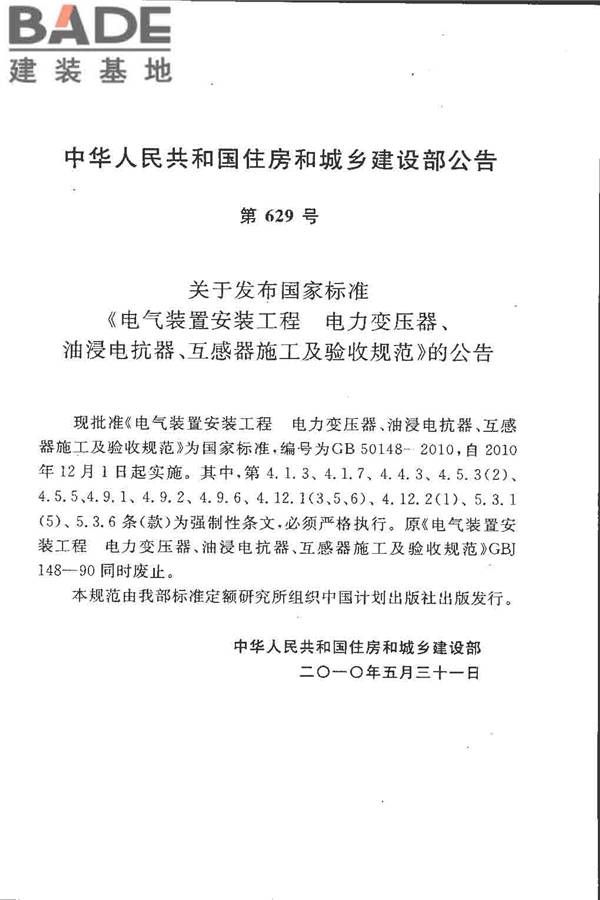 电气装置安装工程 电力变压器、油浸电抗器、互感器施工及验收规范_页面_04.jpg