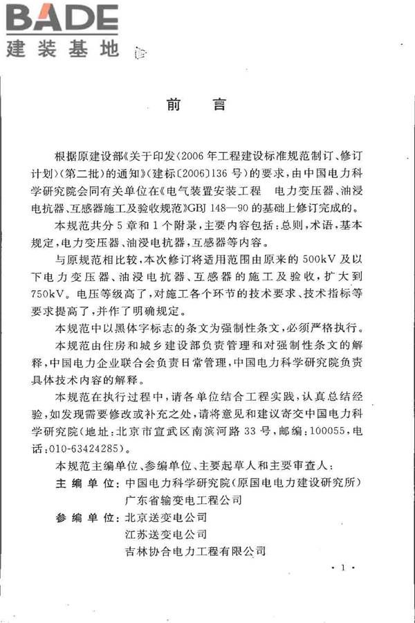 电气装置安装工程 电力变压器、油浸电抗器、互感器施工及验收规范_页面_05.jpg