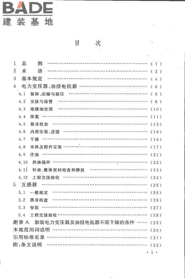 电气装置安装工程 电力变压器、油浸电抗器、互感器施工及验收规范_页面_07.jpg