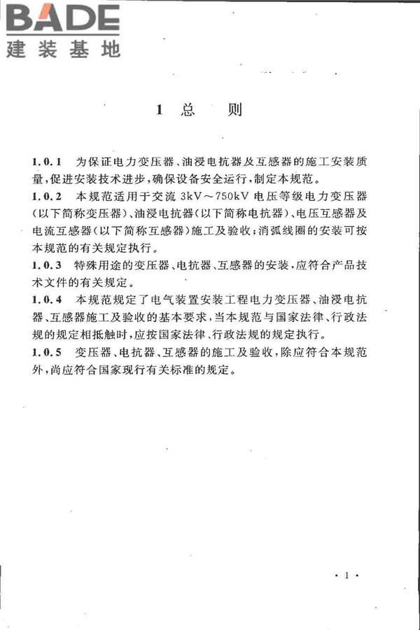 电气装置安装工程 电力变压器、油浸电抗器、互感器施工及验收规范_页面_10.jpg